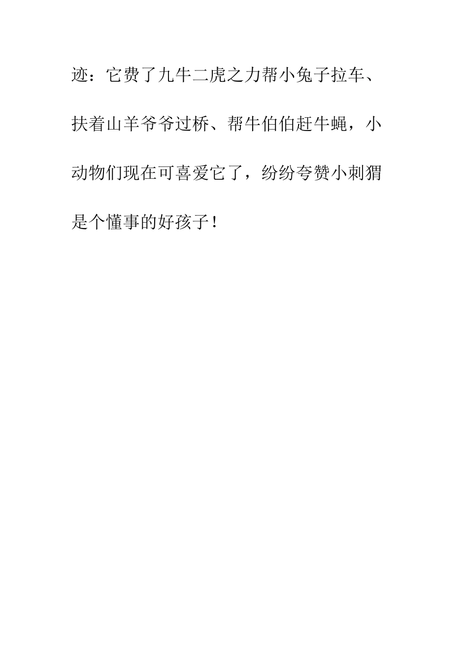 小刺猬的故事小学生作文-小刺猬的故事看图写话_第3页