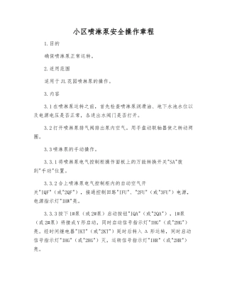 小区喷淋泵安全操作规程