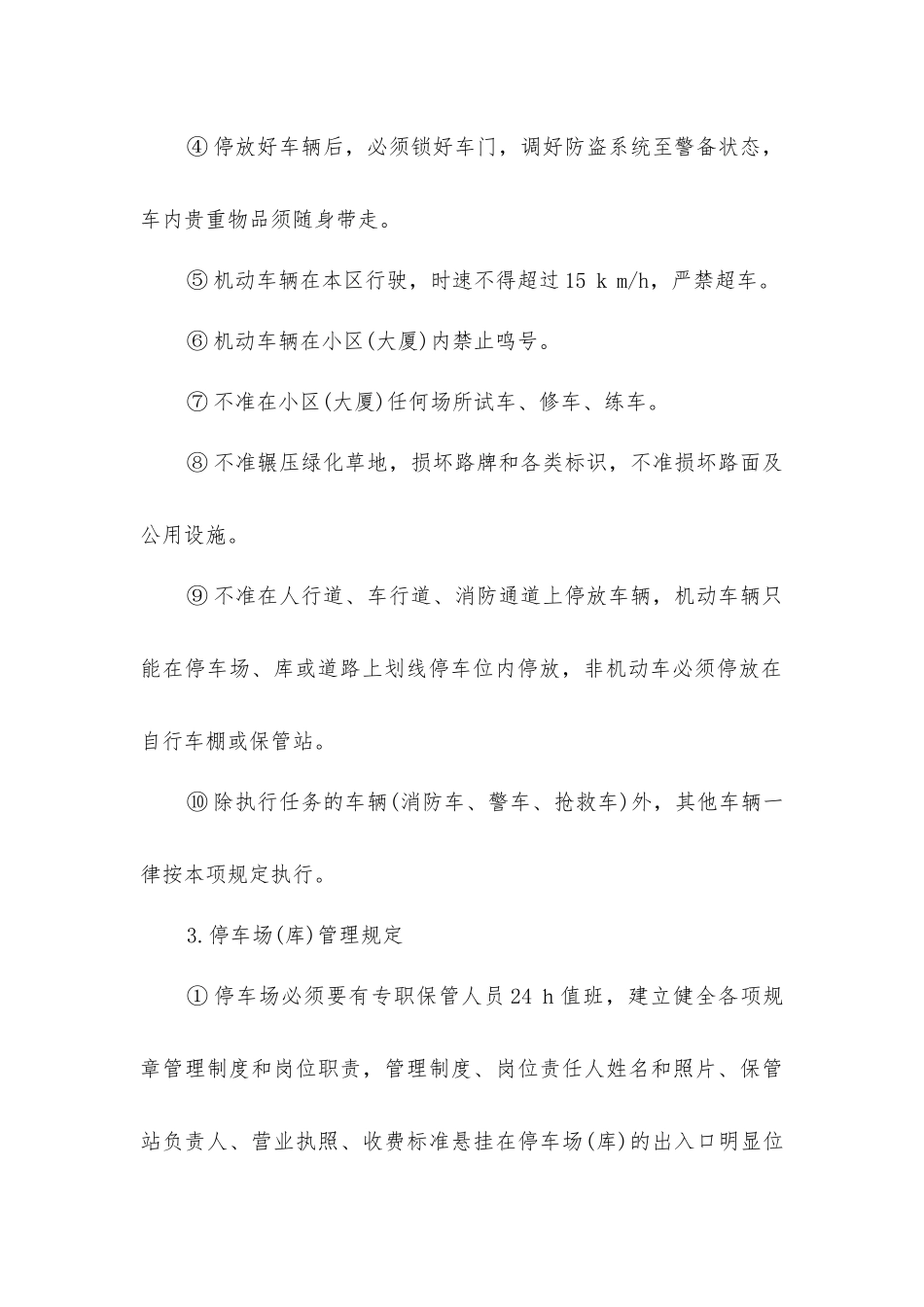 小区停车场安全管理规定_第3页