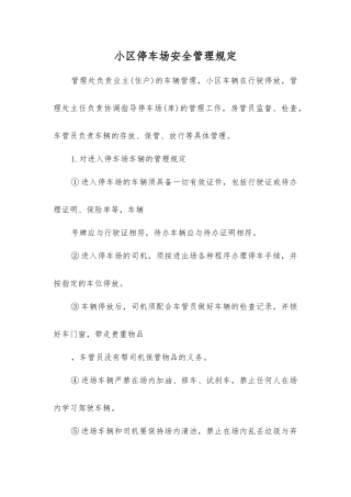 小区停车场安全管理规定