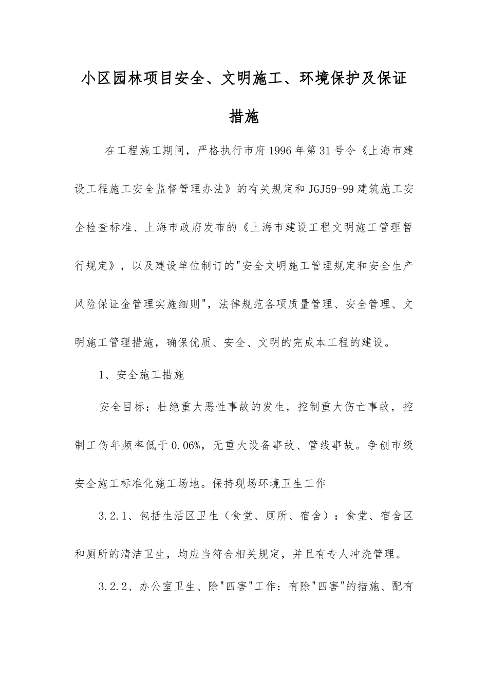 小区园林项目安全、文明施工、环境保护及保证措施_第1页