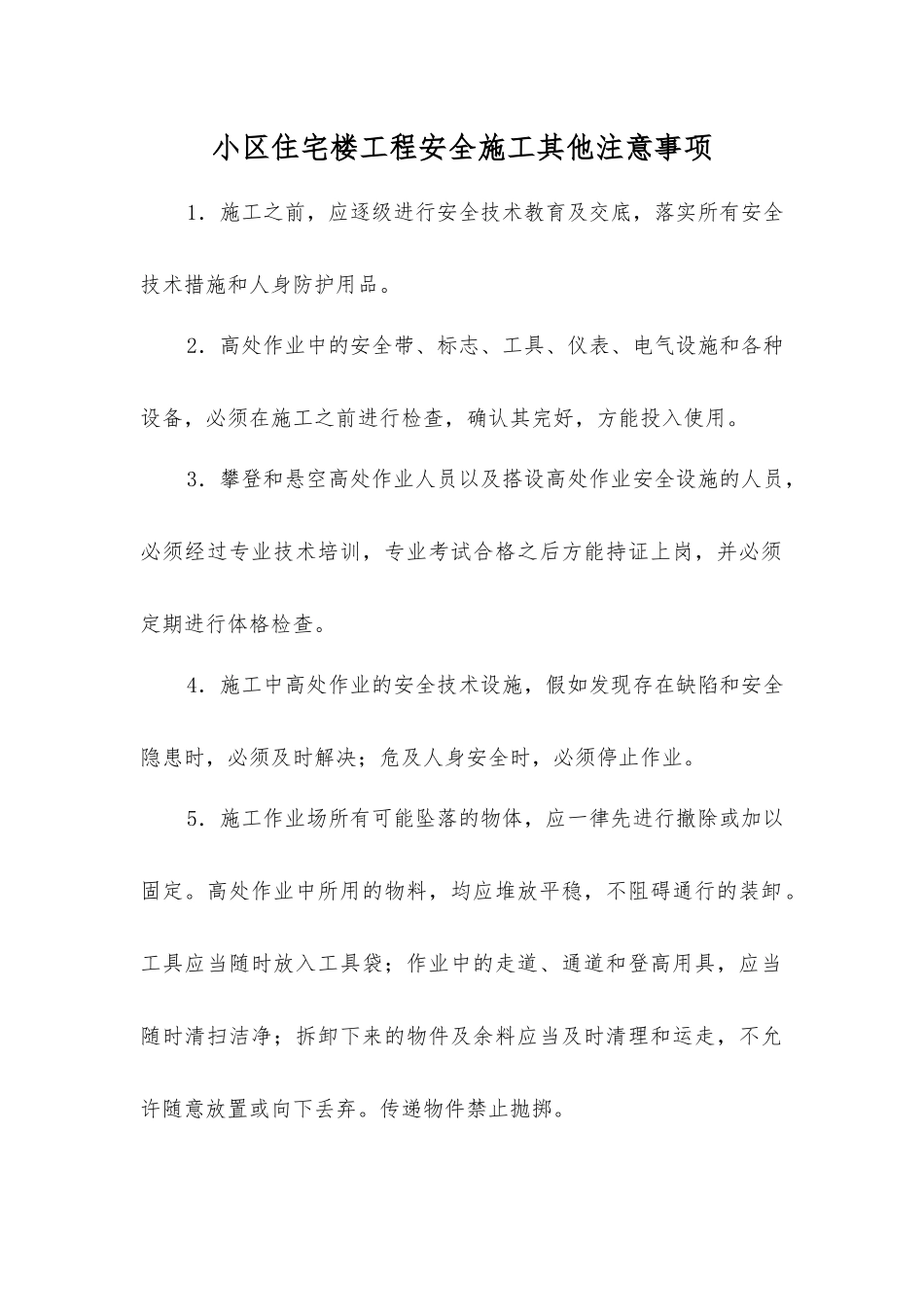 小区住宅楼工程安全施工其他注意事项_第1页
