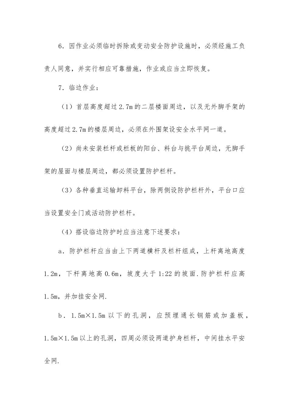 小区住宅楼工程安全施工其他注意事项_第2页