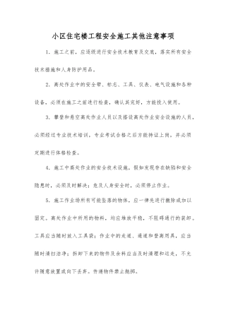 小区住宅楼工程安全施工其他注意事项