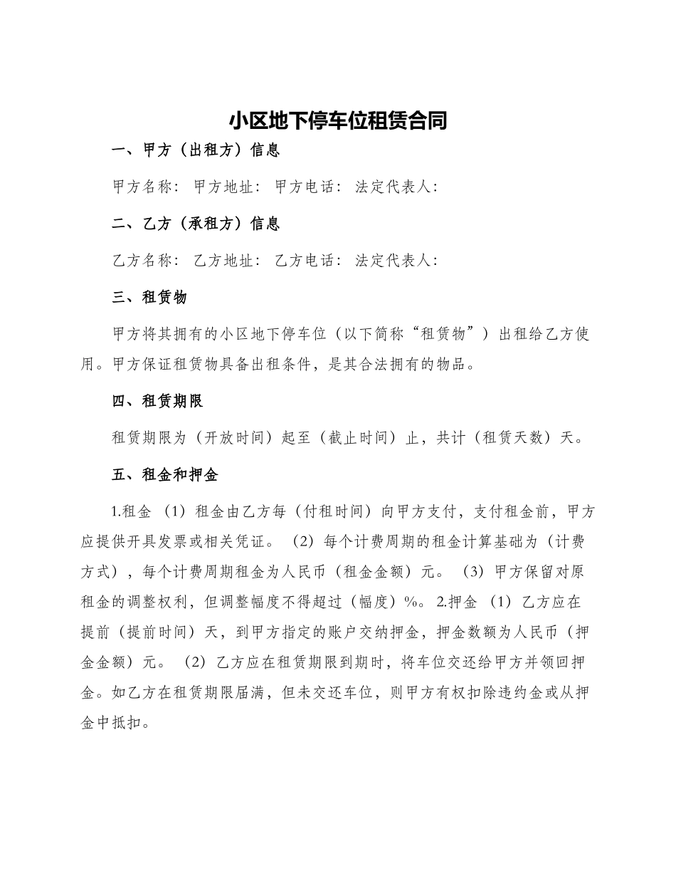 小区地下停车位租赁合同_第1页