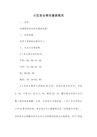 小区安全部交接班规定