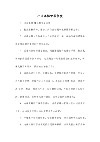 小区客梯管理制度