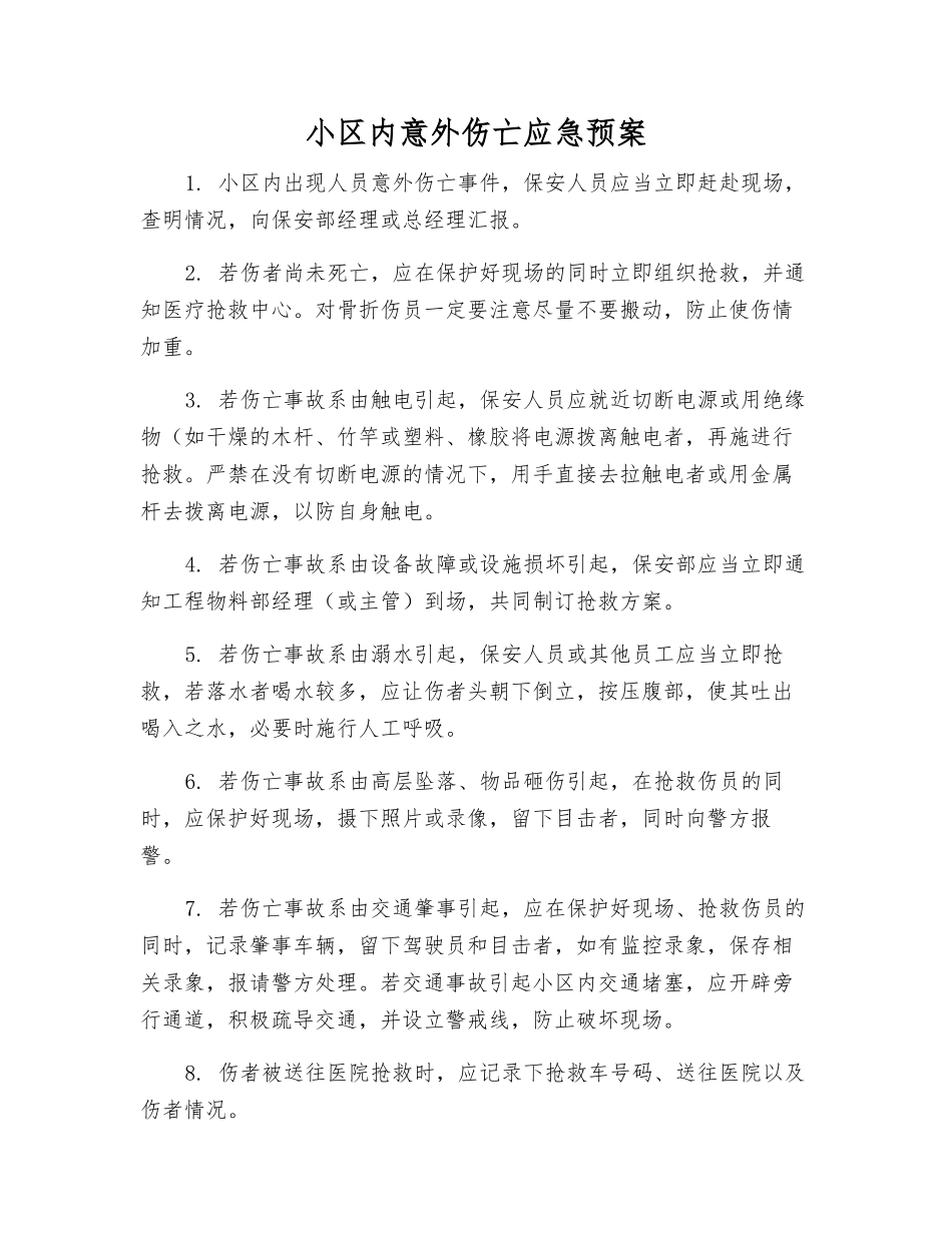 小区内意外伤亡应急预案_第1页