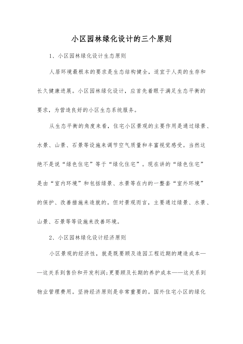 小区园林绿化设计的三个原则_第1页
