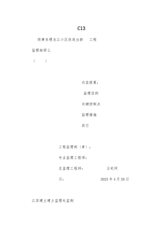 小区改造出新工程监理细则