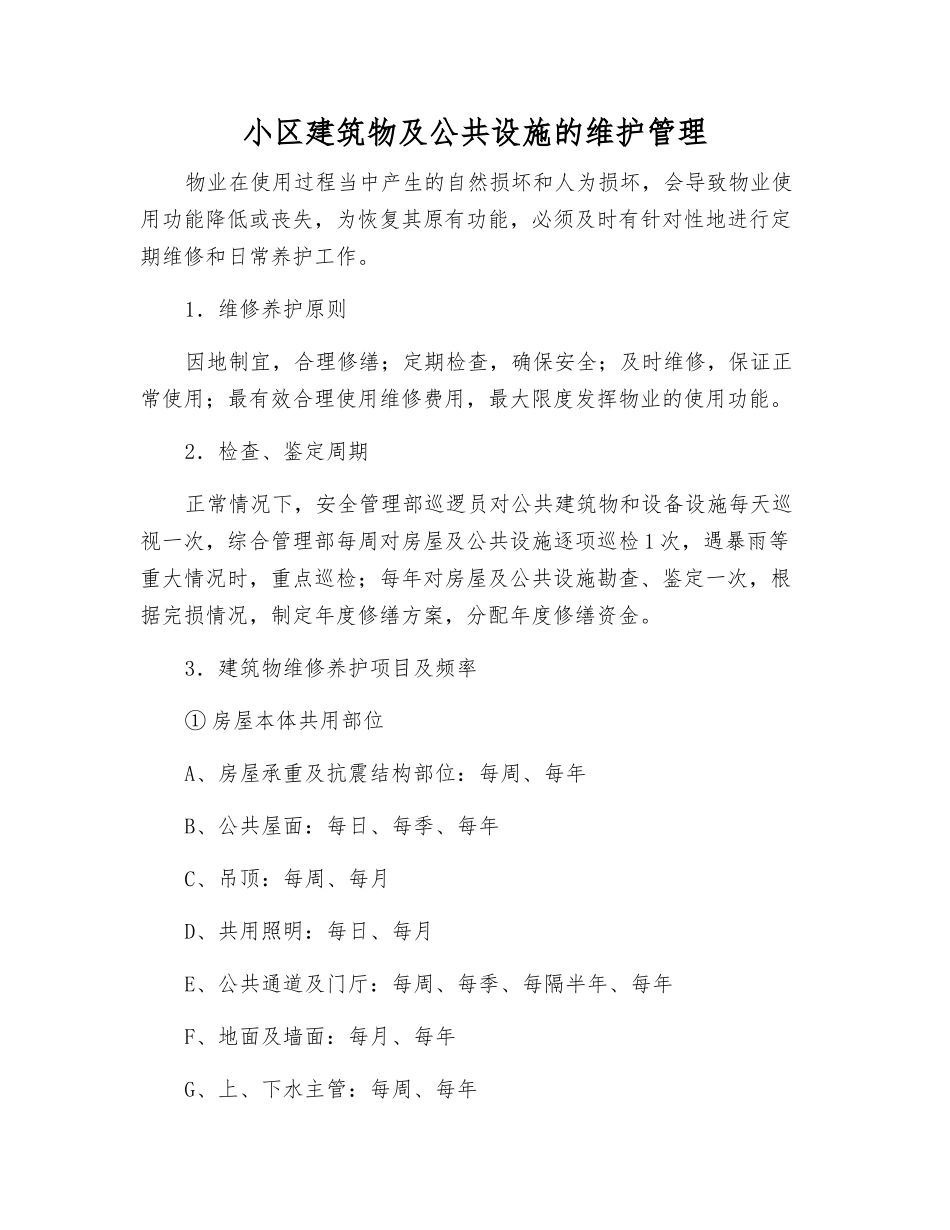小区建筑物及公共设施的维护管理_第1页