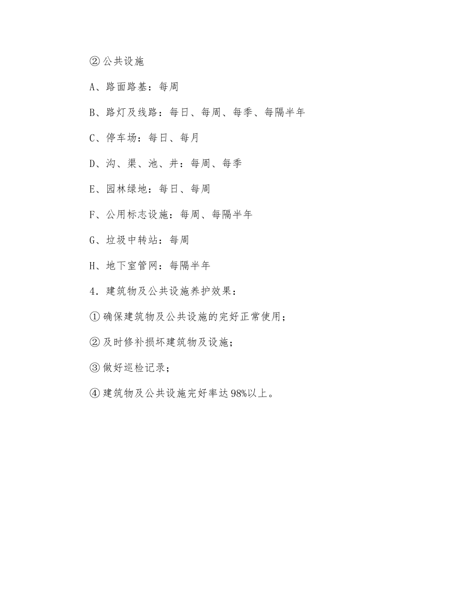 小区建筑物及公共设施的维护管理_第2页