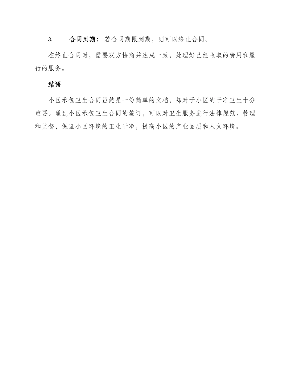 小区承包卫生合同简单_第3页