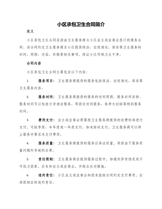 小区承包卫生合同简单
