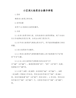 小区消火栓泵安全操作规程