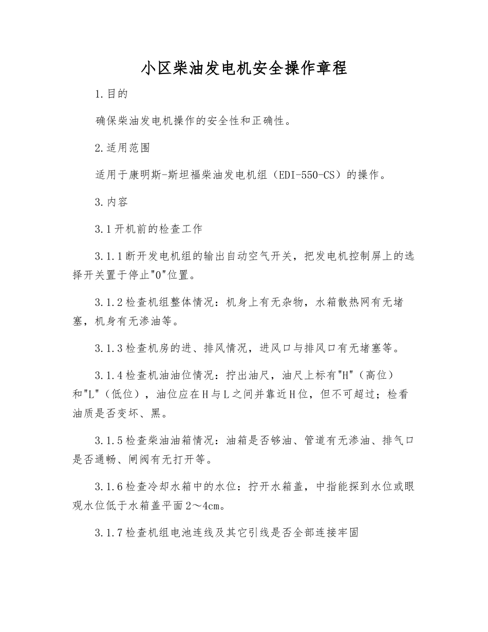 小区柴油发电机安全操作规程_第1页