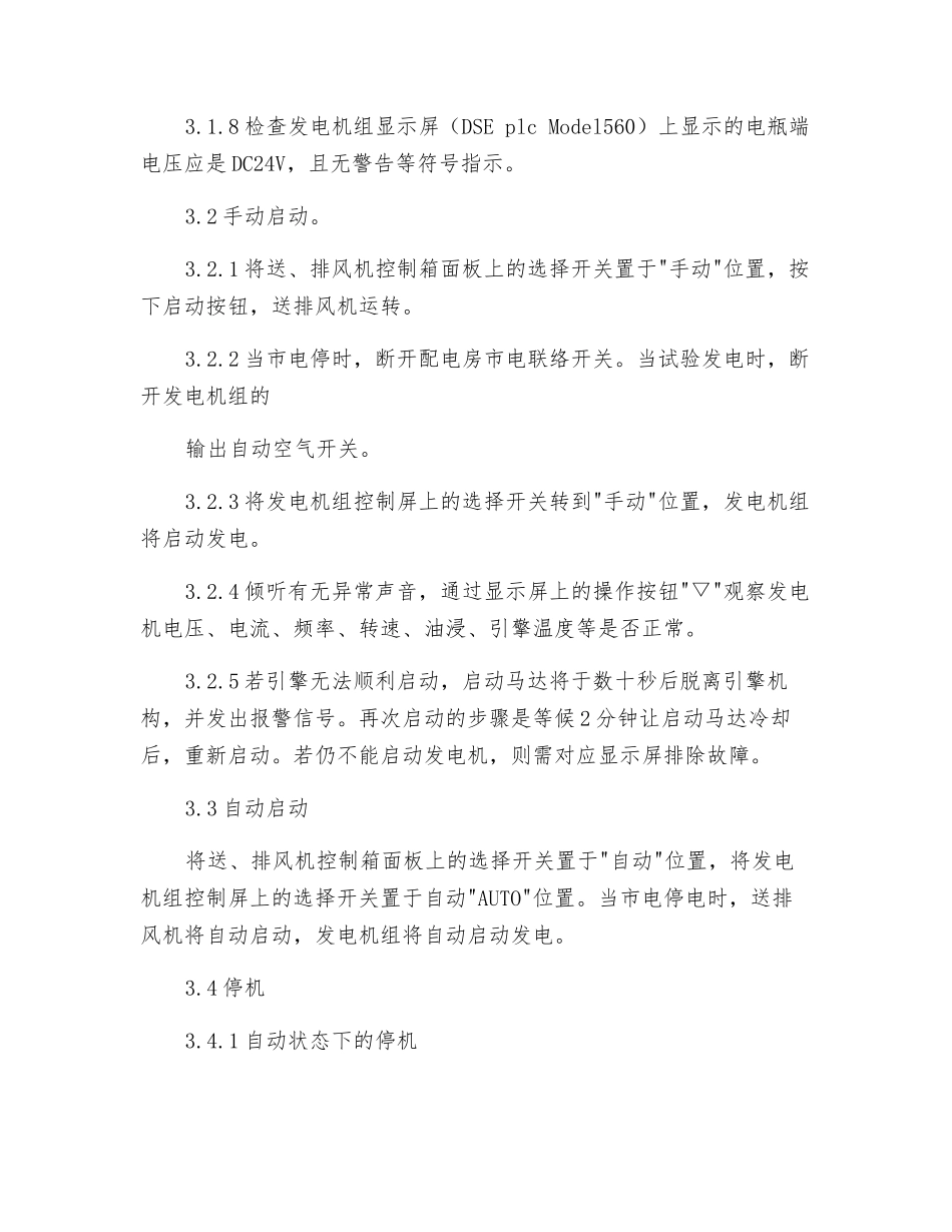 小区柴油发电机安全操作规程_第2页