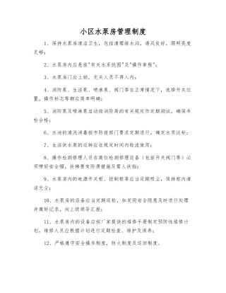 小区水泵房管理制度