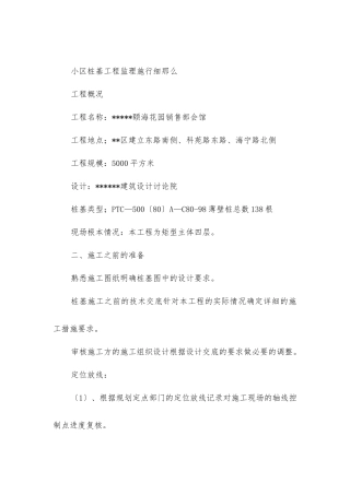 小区桩基工程监理实施细则