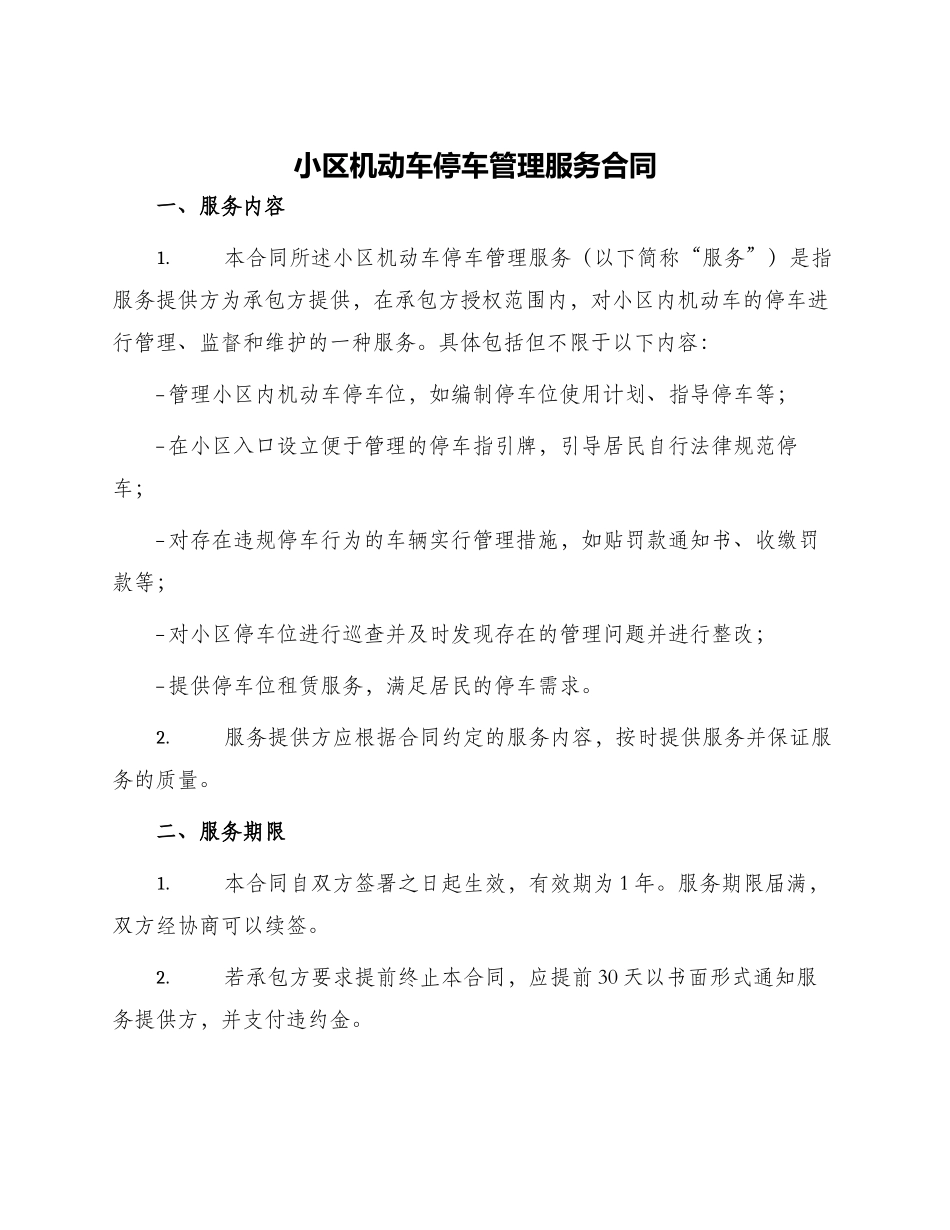 小区机动车停车管理服务合同_第1页