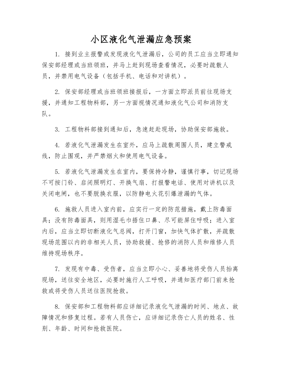 小区液化气泄漏应急预案_第1页