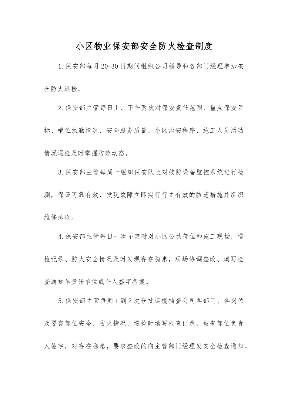 小区物业保安部安全防火检查制度_第1页