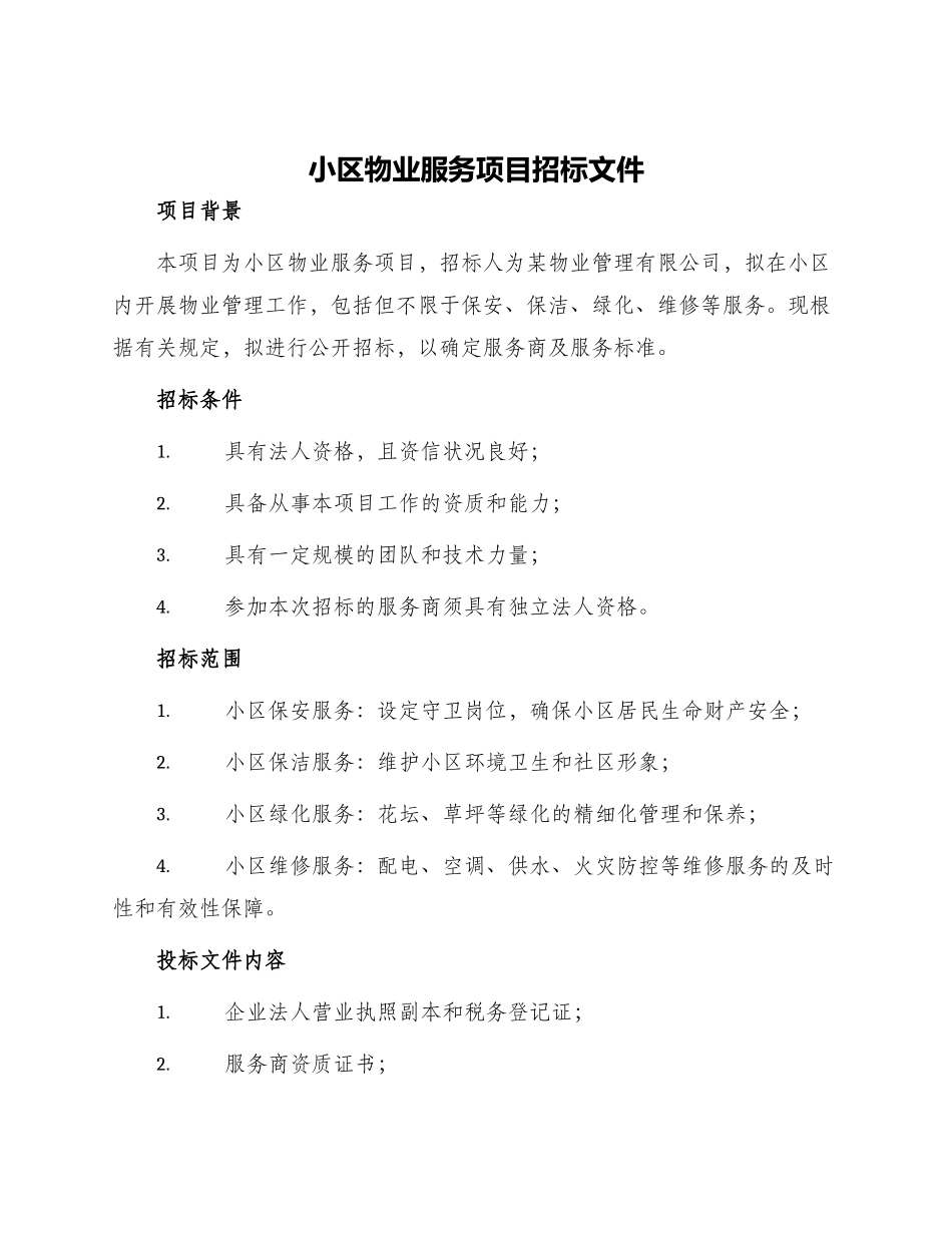 小区物业服务项目招标文件_第1页