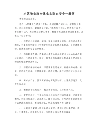 小区物业致全体业主防火安全一封信
