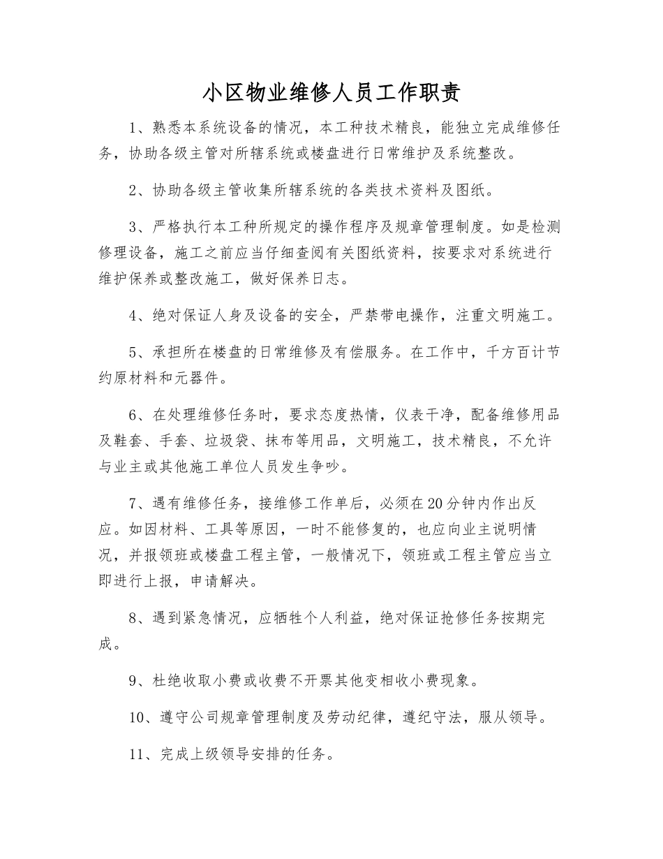 小区物业维修人员工作职责_第1页