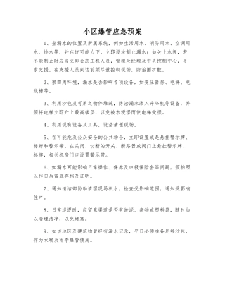 小区爆管应急预案