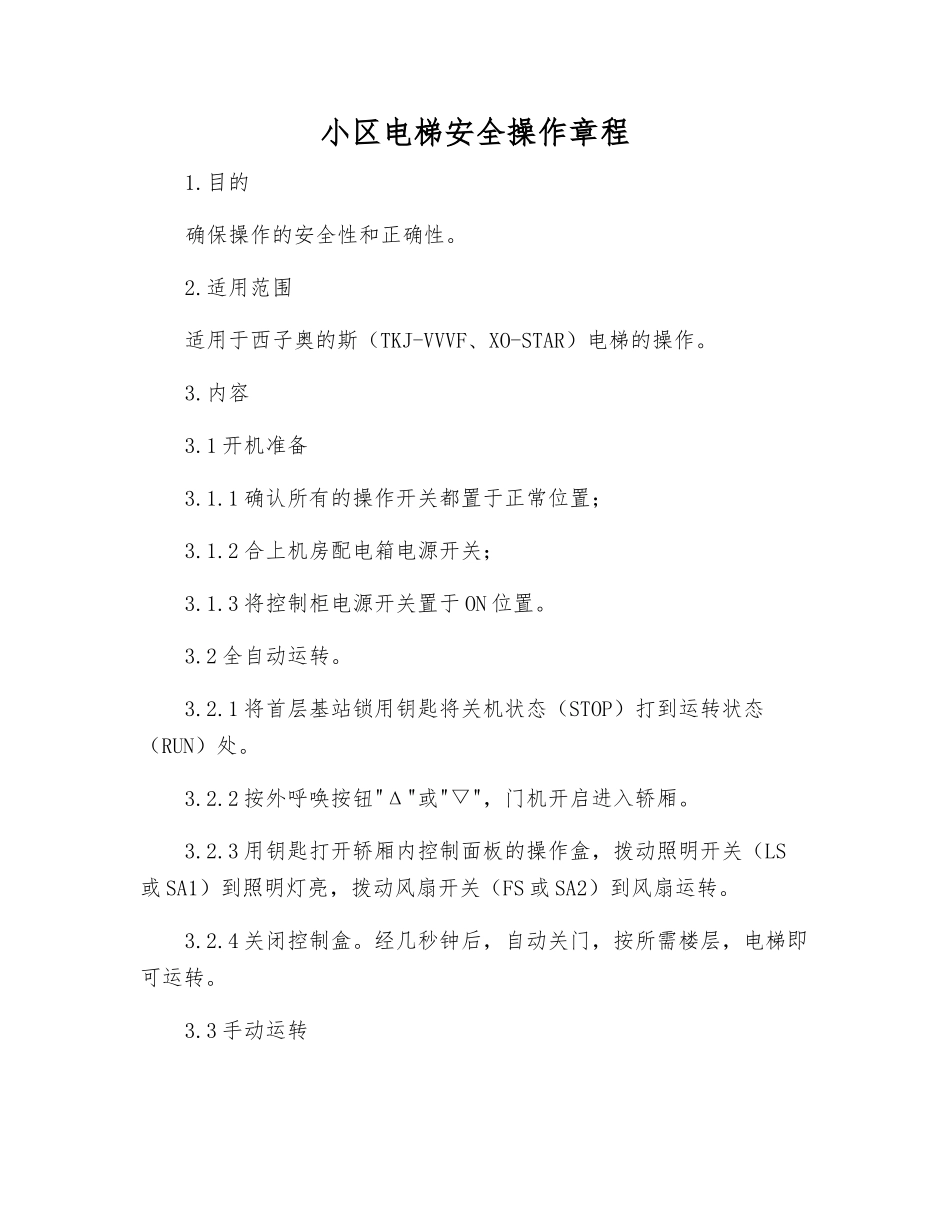 小区电梯安全操作规程_第1页