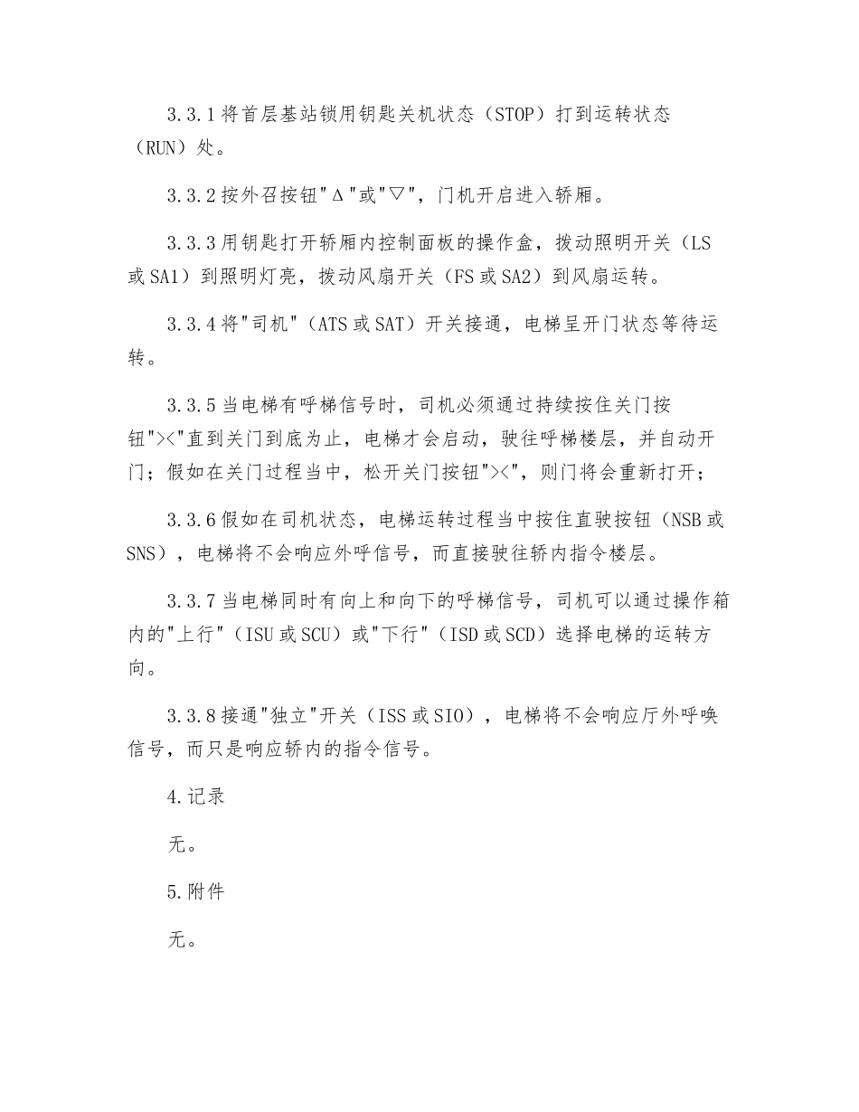 小区电梯安全操作规程_第2页