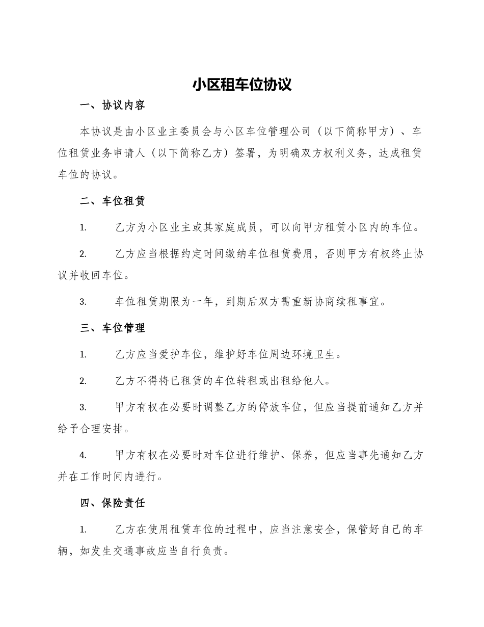 小区租车位协议_第1页