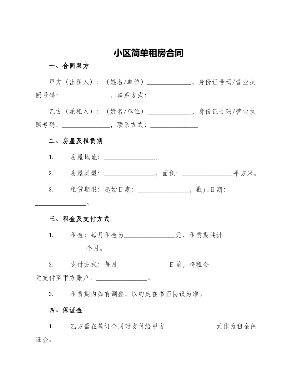 小区简单租房合同_第1页