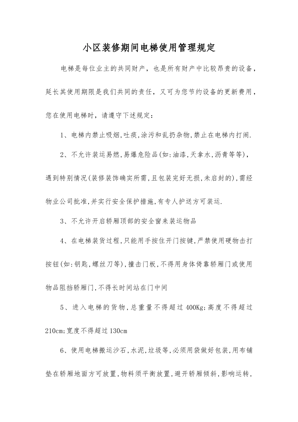 小区装修期间电梯使用管理规定_第1页