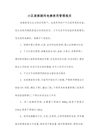 小区装修期间电梯使用管理规定