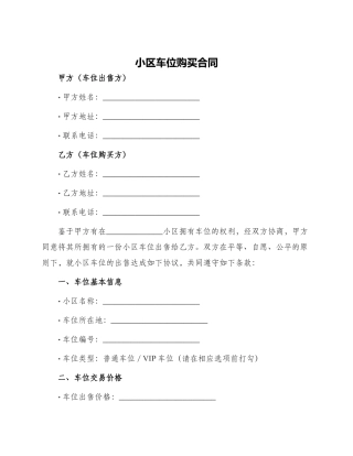 小区车位购买合同