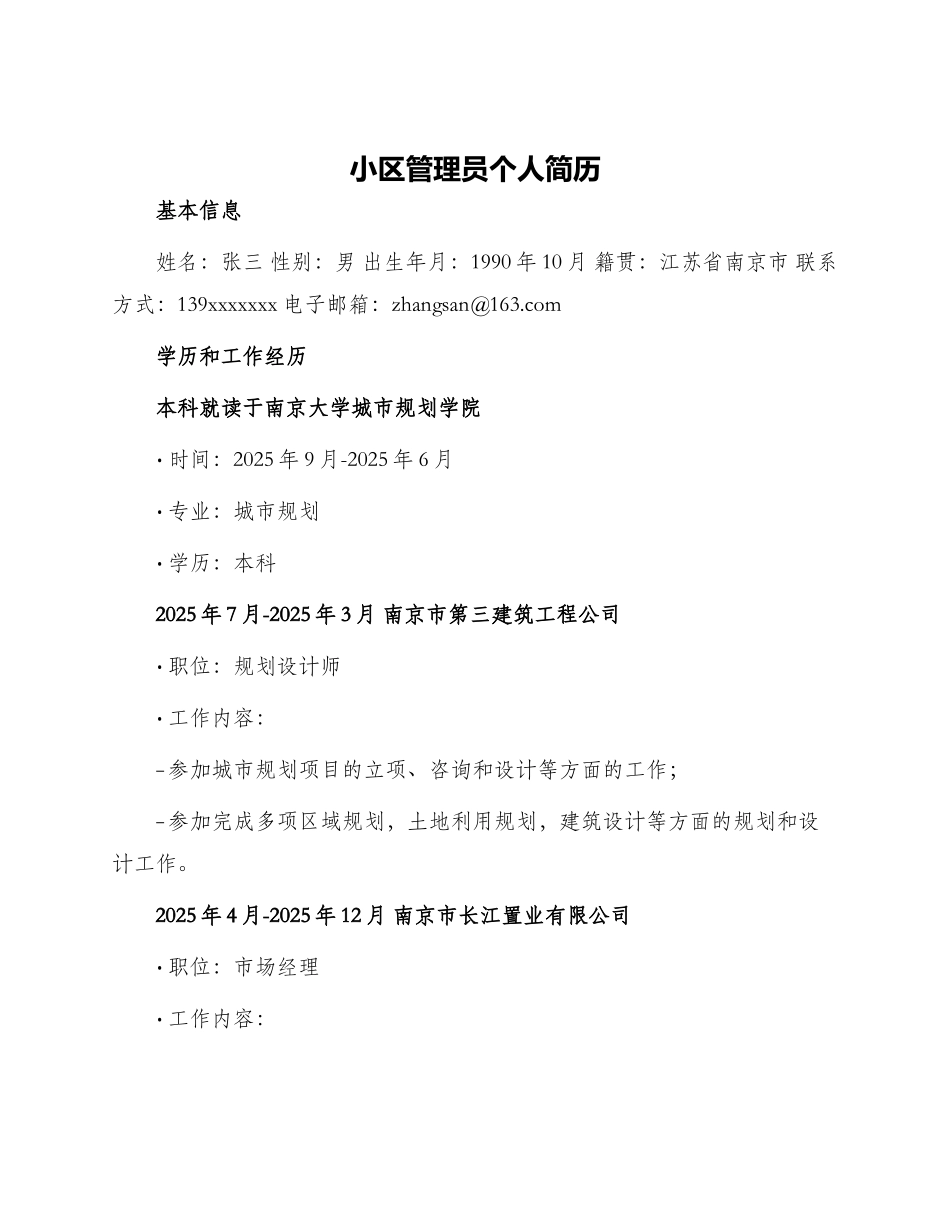 小区管理员个人简历_第1页