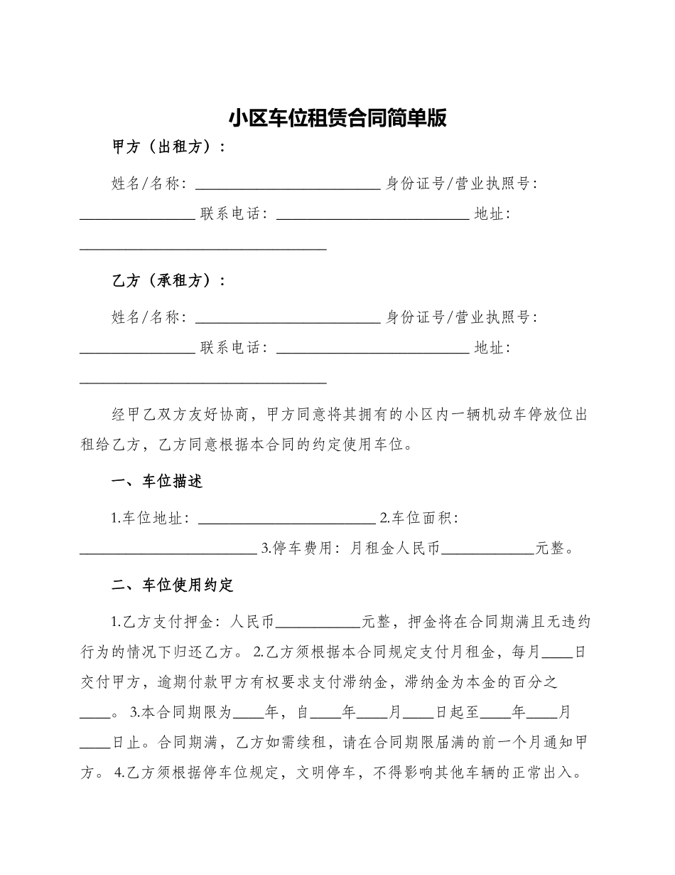 小区车位租赁合同简单版_第1页
