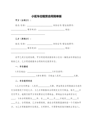 小区车位租赁合同简单版