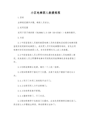 小区电梯困人救援规程