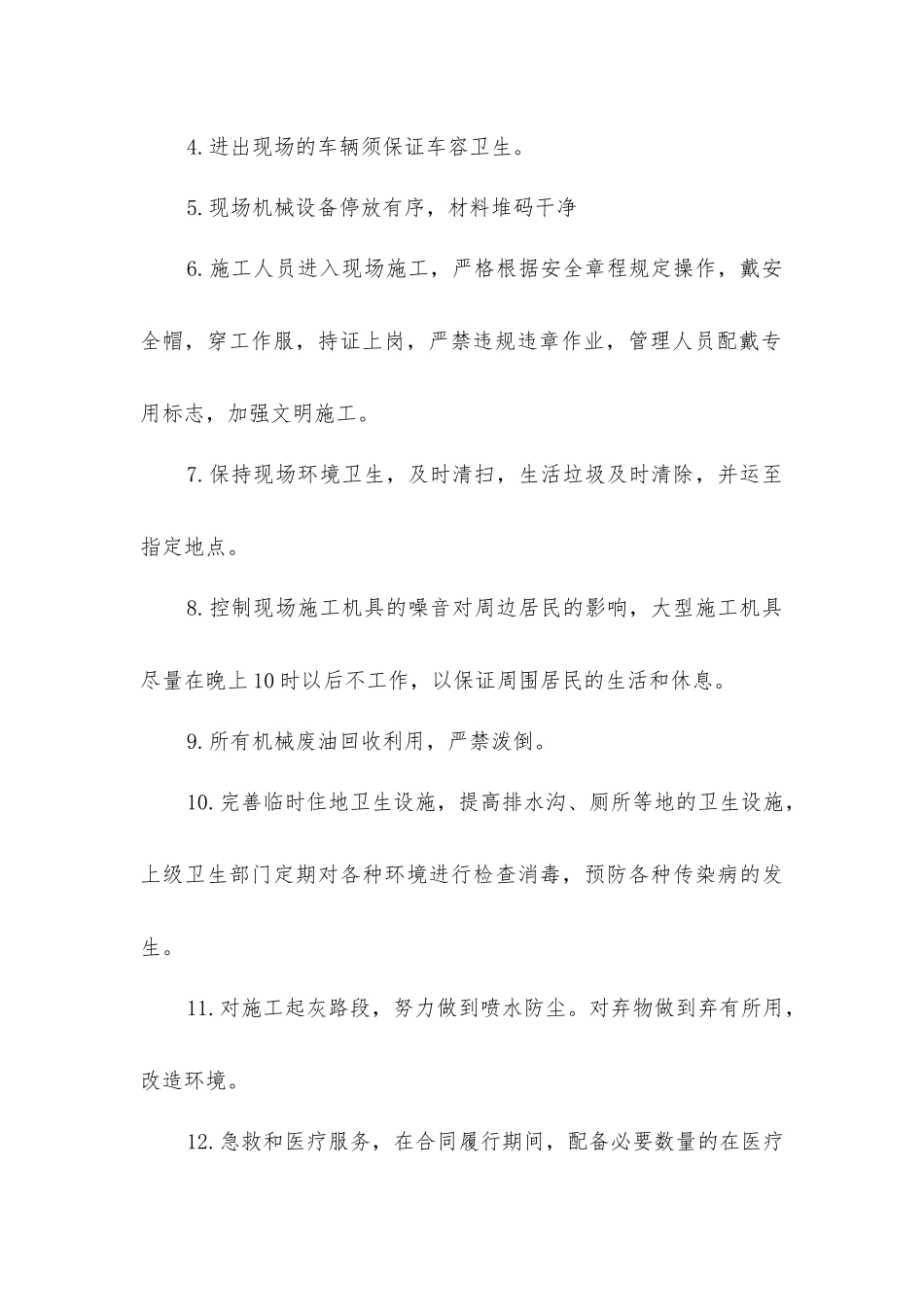 小区环境配套工程环保与环卫管理措施_第2页