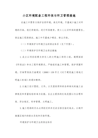 小区环境配套工程环保与环卫管理措施
