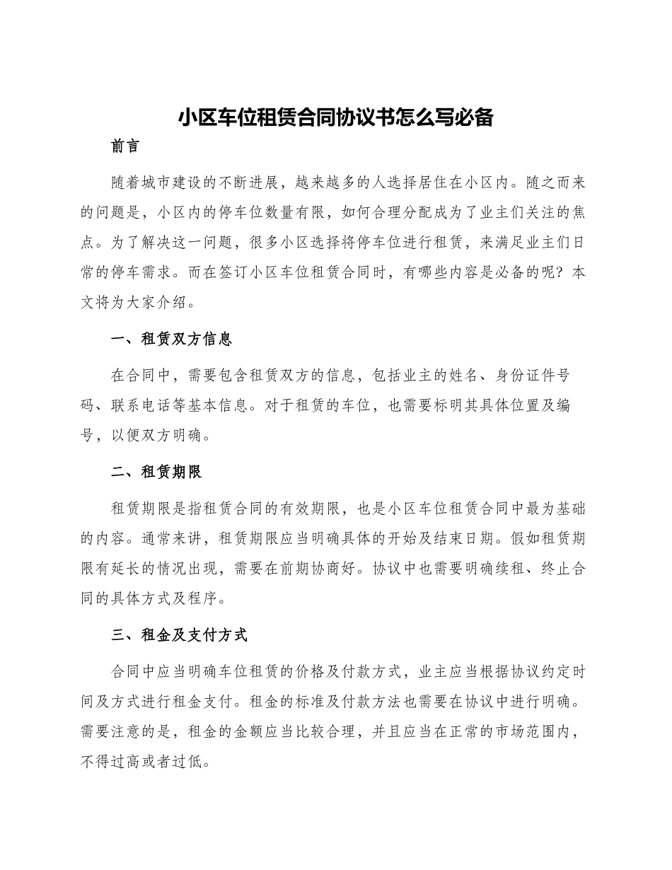 小区车位租赁合同协议书怎么写必备_第1页