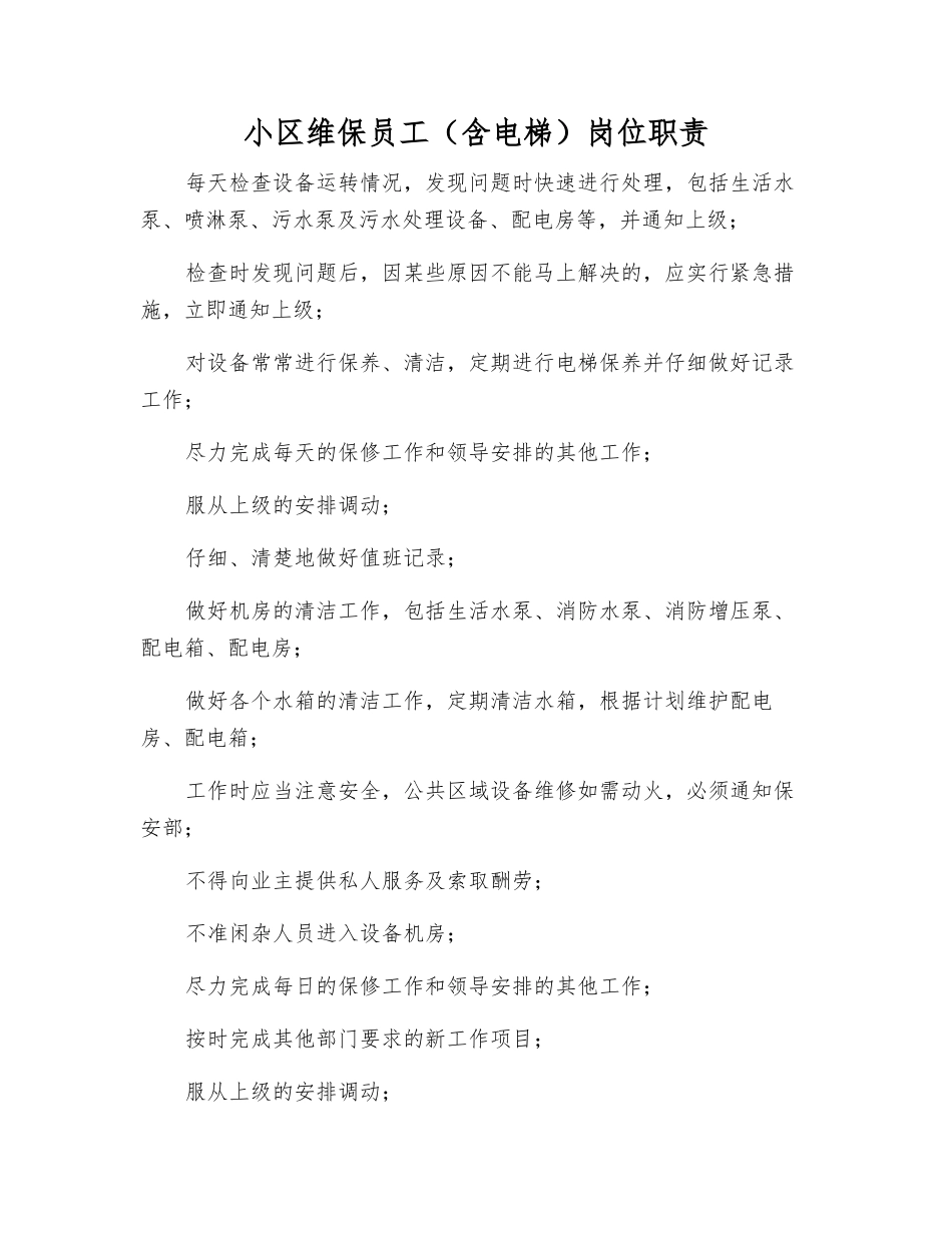 小区维保员工岗位职责_第1页