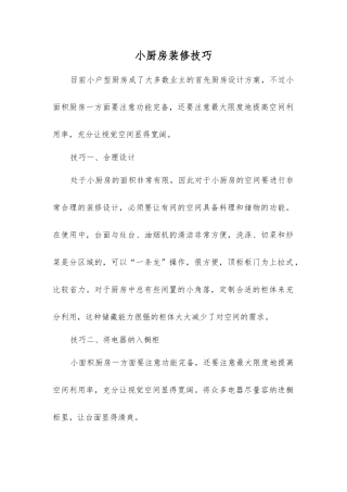 小厨房装修技巧