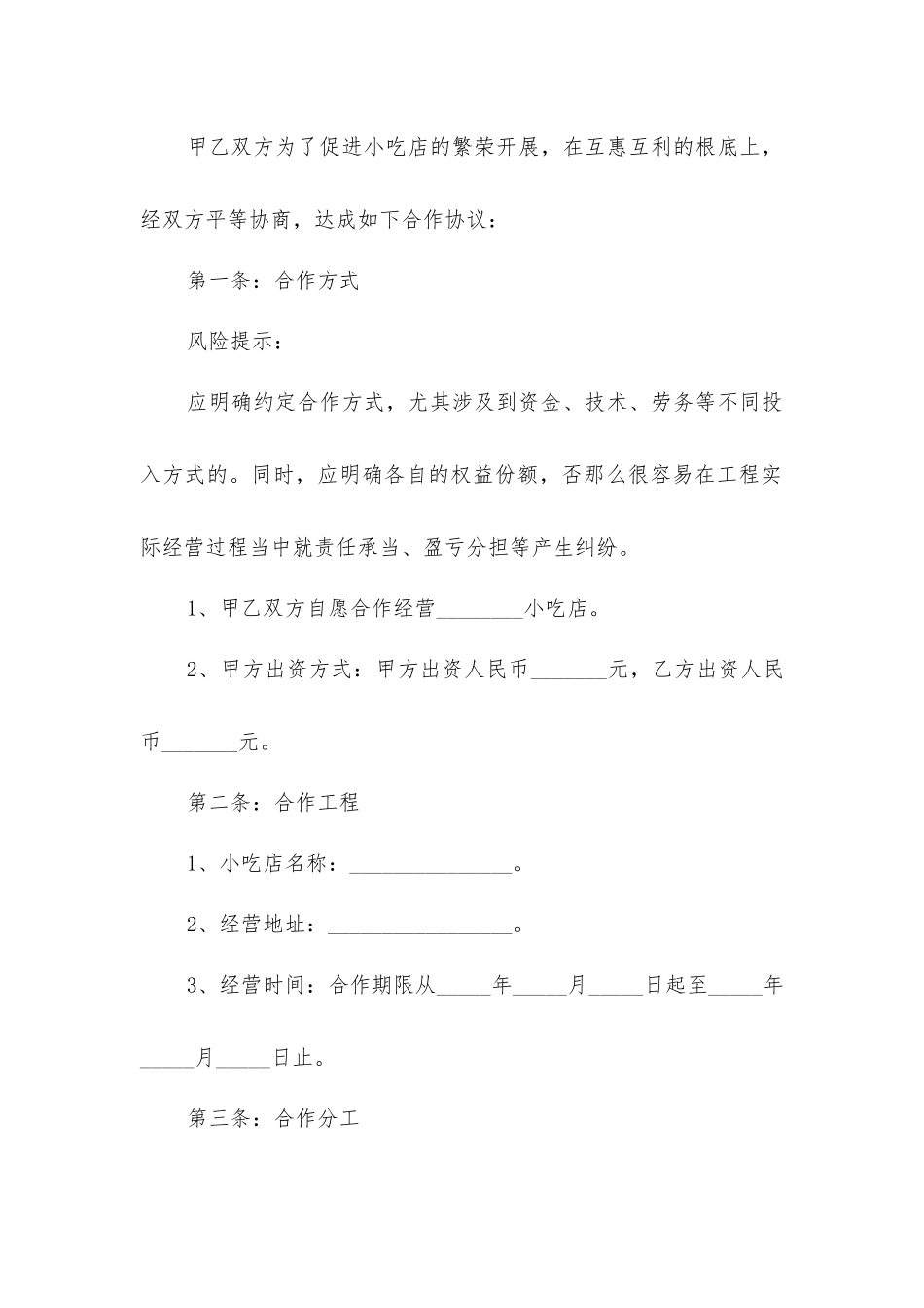 小吃店合作协议_第2页