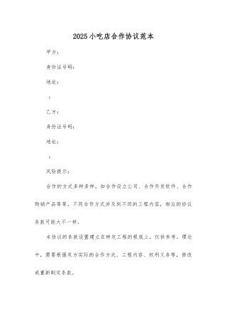 小吃店合作协议
