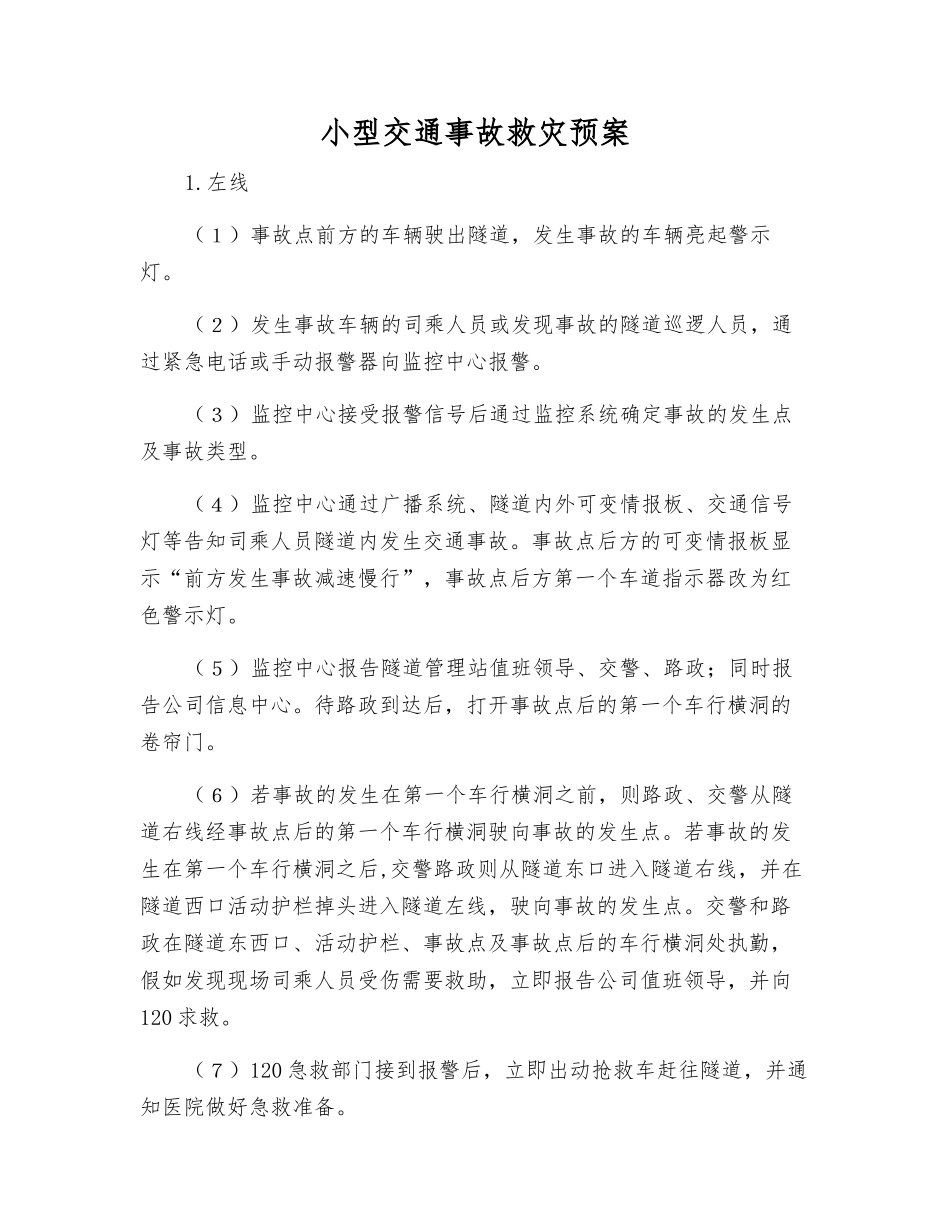 小型交通事故救灾预案_第1页