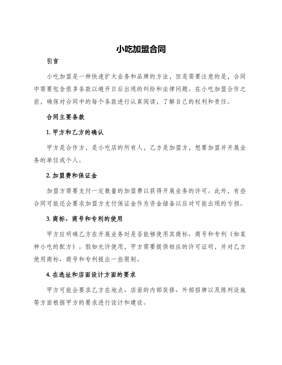 小吃加盟合同_第1页